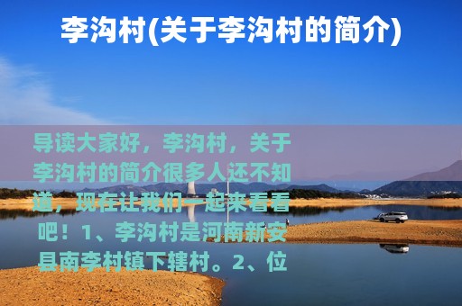 李沟村(关于李沟村的简介)