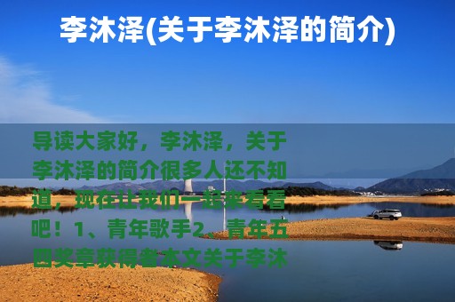 李沐泽(关于李沐泽的简介)