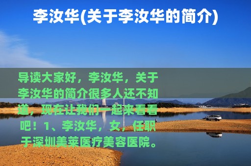 李汝华(关于李汝华的简介)