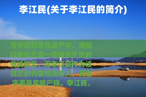 李江民(关于李江民的简介)