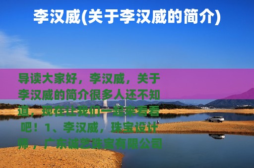 李汉威(关于李汉威的简介)