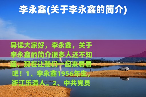 李永鑫(关于李永鑫的简介)