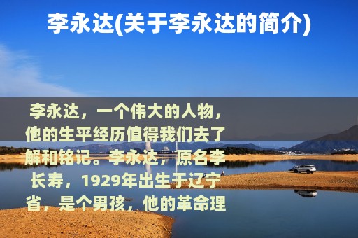 李永达(关于李永达的简介)