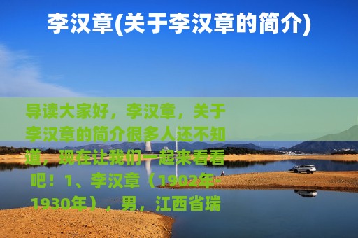 李汉章(关于李汉章的简介)