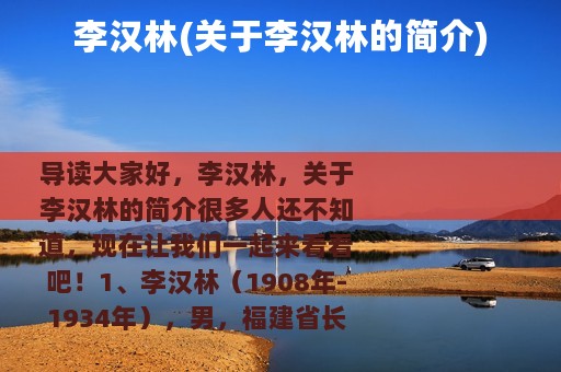 李汉林(关于李汉林的简介)