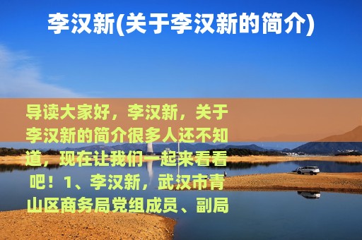 李汉新(关于李汉新的简介)
