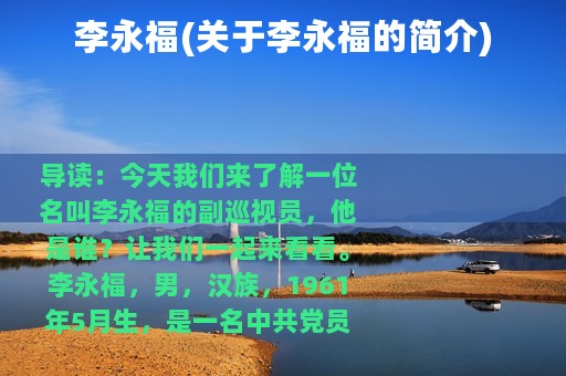 李永福(关于李永福的简介)