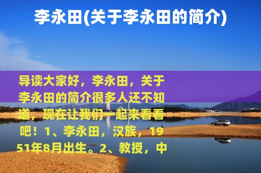 李永田(关于李永田的简介)