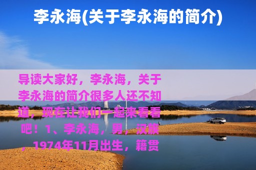 李永海(关于李永海的简介)