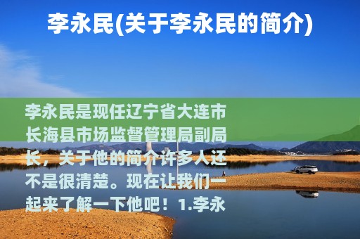 李永民(关于李永民的简介)