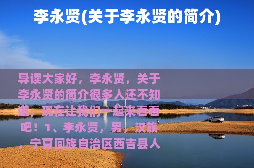 李永贤(关于李永贤的简介)