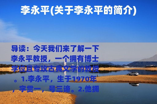 李永平(关于李永平的简介)