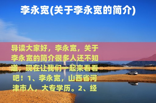 李永宽(关于李永宽的简介)