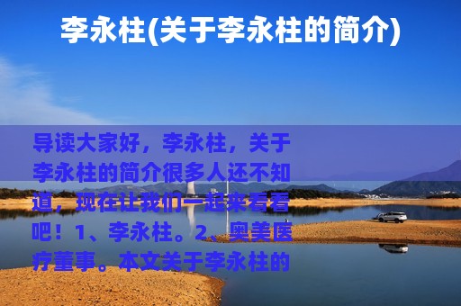 李永柱(关于李永柱的简介)