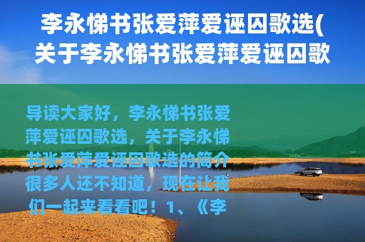 李永悌书张爱萍爱诬囚歌选(关于李永悌书张爱萍爱诬囚歌选的简介)