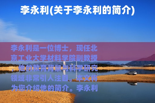 李永利(关于李永利的简介)