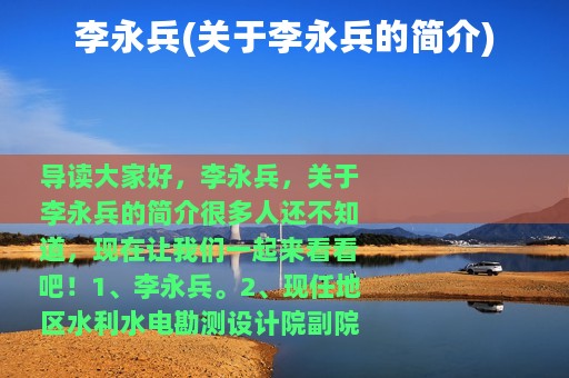 李永兵(关于李永兵的简介)