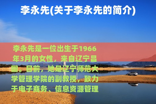 李永先(关于李永先的简介)