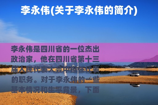 李永伟(关于李永伟的简介)