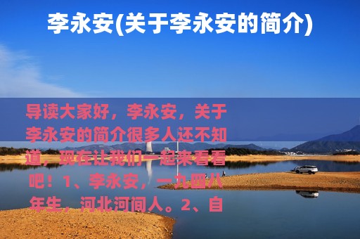李永安(关于李永安的简介)
