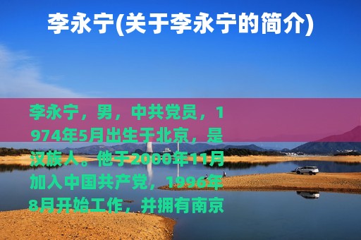 李永宁(关于李永宁的简介)