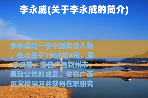 李永威(关于李永威的简介)