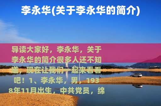 李永华(关于李永华的简介)