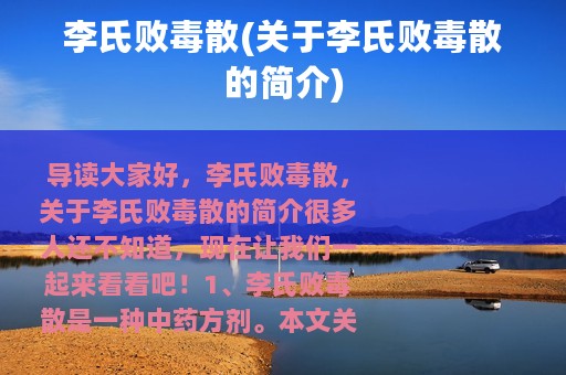 李氏败毒散(关于李氏败毒散的简介)