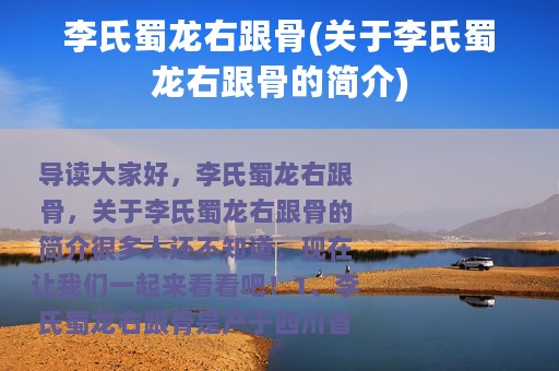 李氏蜀龙右跟骨(关于李氏蜀龙右跟骨的简介)