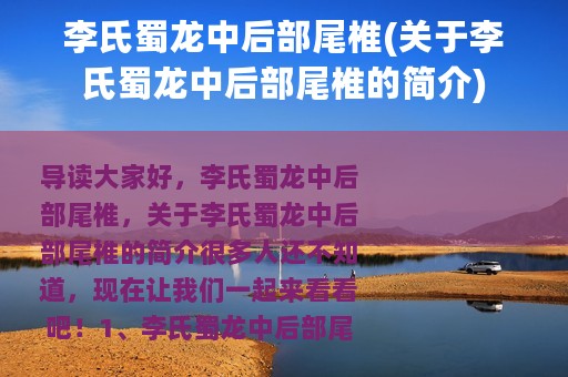 李氏蜀龙中后部尾椎(关于李氏蜀龙中后部尾椎的简介)