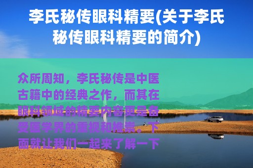 李氏秘传眼科精要(关于李氏秘传眼科精要的简介)
