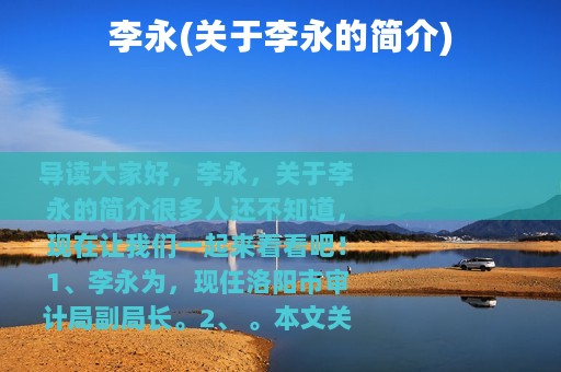 李永(关于李永的简介)