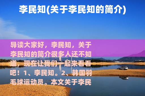 李民知(关于李民知的简介)