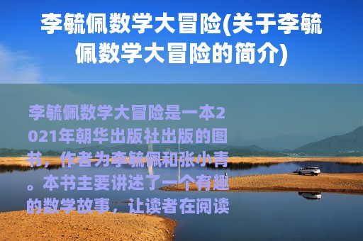 李毓佩数学大冒险(关于李毓佩数学大冒险的简介)