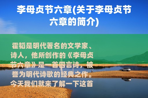 李母贞节六章(关于李母贞节六章的简介)