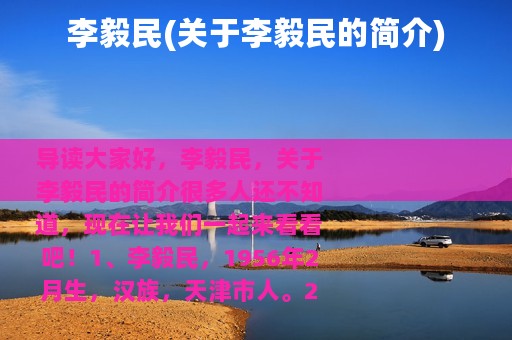 李毅民(关于李毅民的简介)