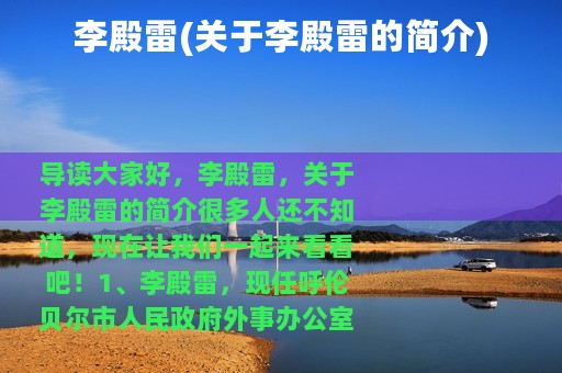 李殿雷(关于李殿雷的简介)