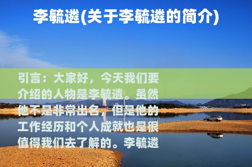 李毓遴(关于李毓遴的简介)