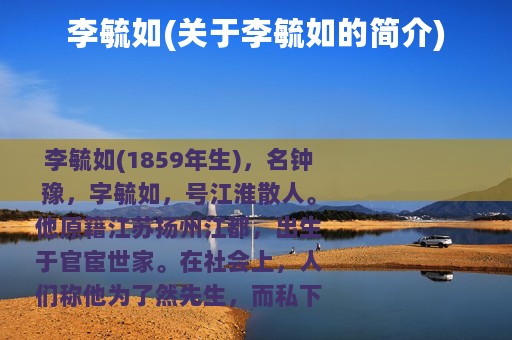 李毓如(关于李毓如的简介)