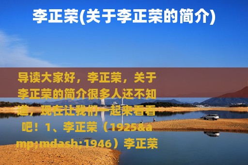 李正荣(关于李正荣的简介)