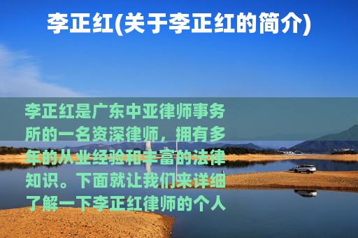 李正红(关于李正红的简介)