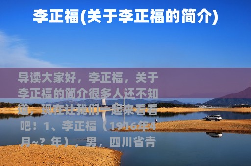 李正福(关于李正福的简介)