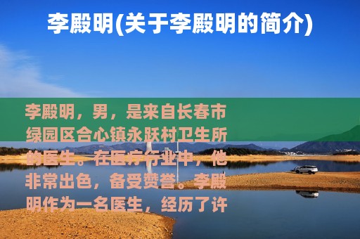 李殿明(关于李殿明的简介)