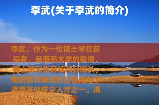 李武(关于李武的简介)