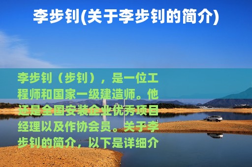 李步钊(关于李步钊的简介)