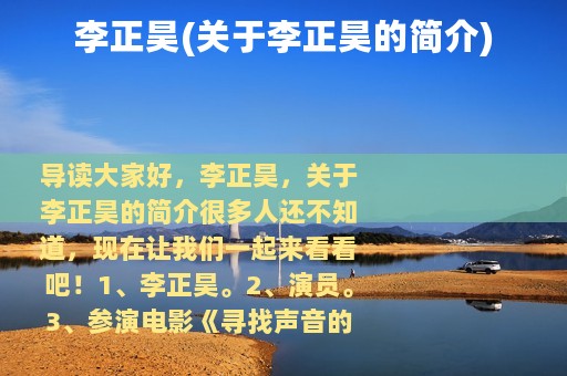 李正昊(关于李正昊的简介)