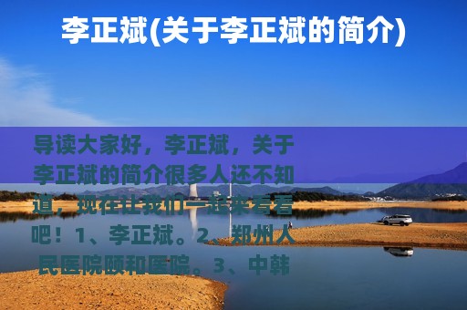 李正斌(关于李正斌的简介)