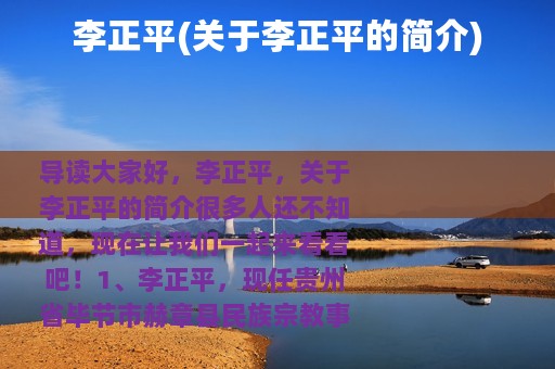 李正平(关于李正平的简介)