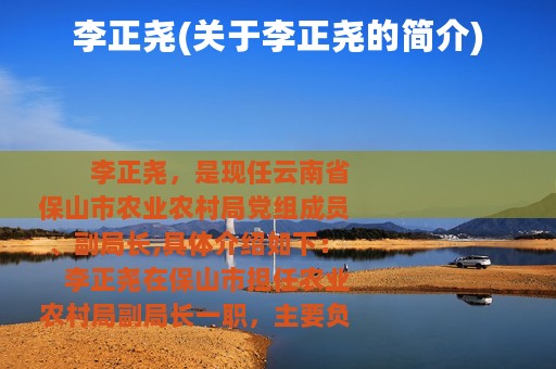 李正尧(关于李正尧的简介)