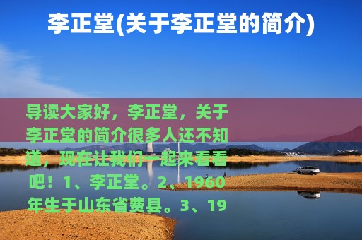 李正堂(关于李正堂的简介)
